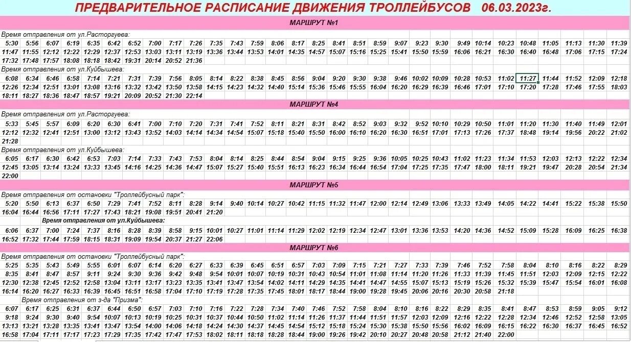 Расписание троллейбусов минск фото Предварительное расписание троллейбусов на 6 марта 2023 года. https://t.me/rybgo