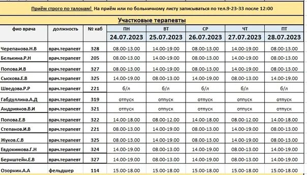 Расписание врачей поликлиники фото Расписание врачей городской поликлиники с 24.07.2023 г. #расписание_Снежинск@cms