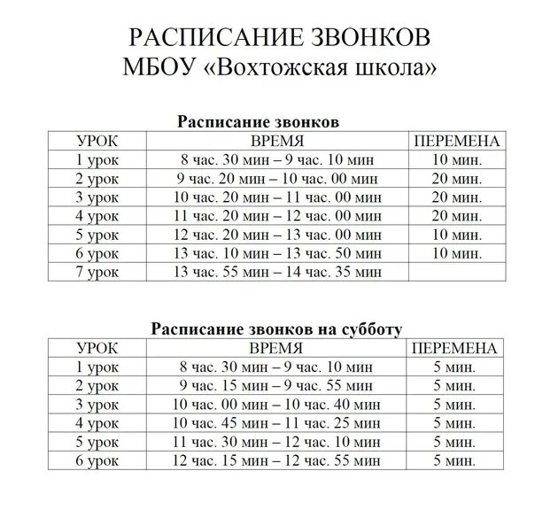 Расписание звонков красивое оформление Расписание ЗВОНКОВ МБОУ "Вохтожская школа" ВКонтакте