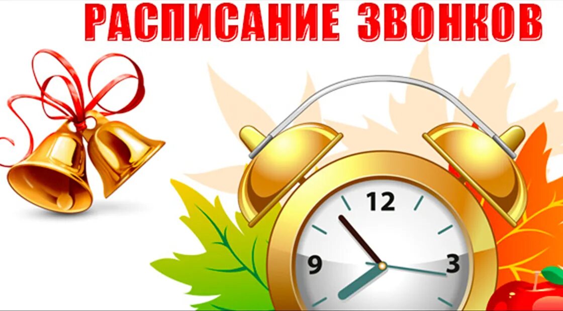 Расписание звонков красивое оформление Школа 32 - Нижневартовск