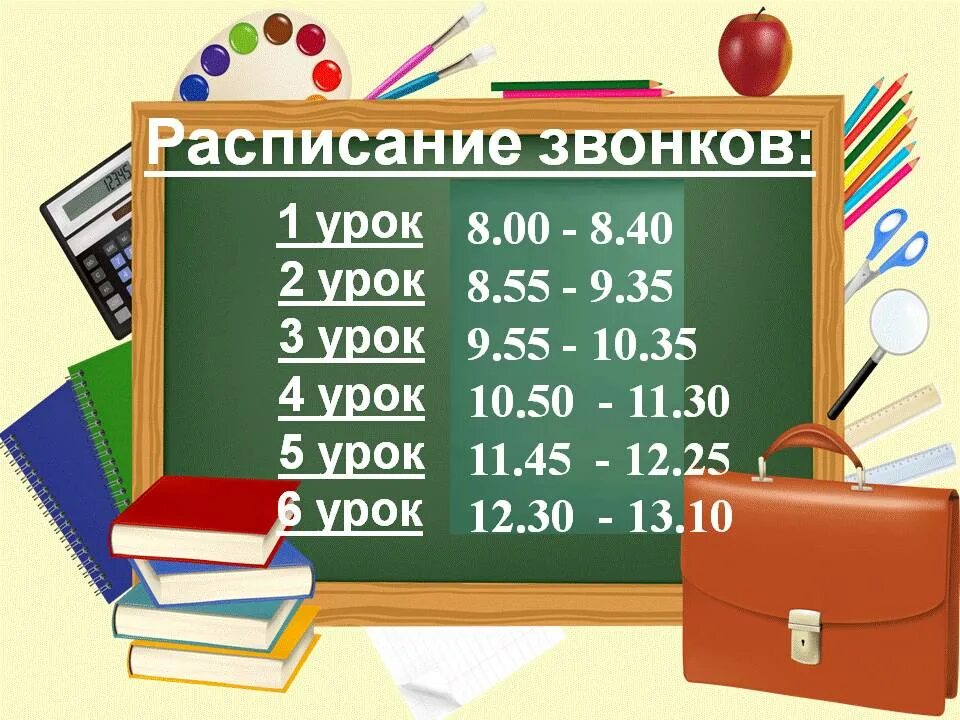 Расписание звонков красивое оформление Расписание звонков сайт