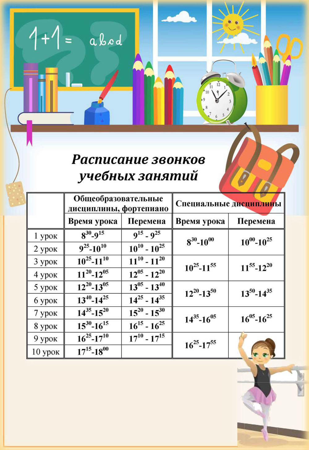 Расписание звонков красивое оформление Расписание звонков Новосибирское государственное хореографическое училище