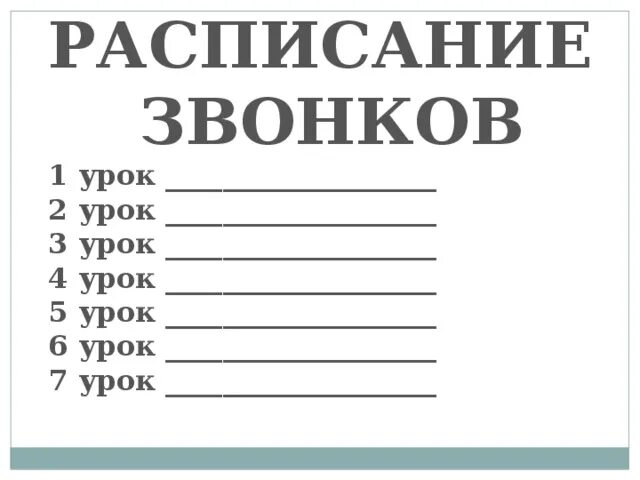 Расписание звонков красивое оформление Шаблон классного уголка