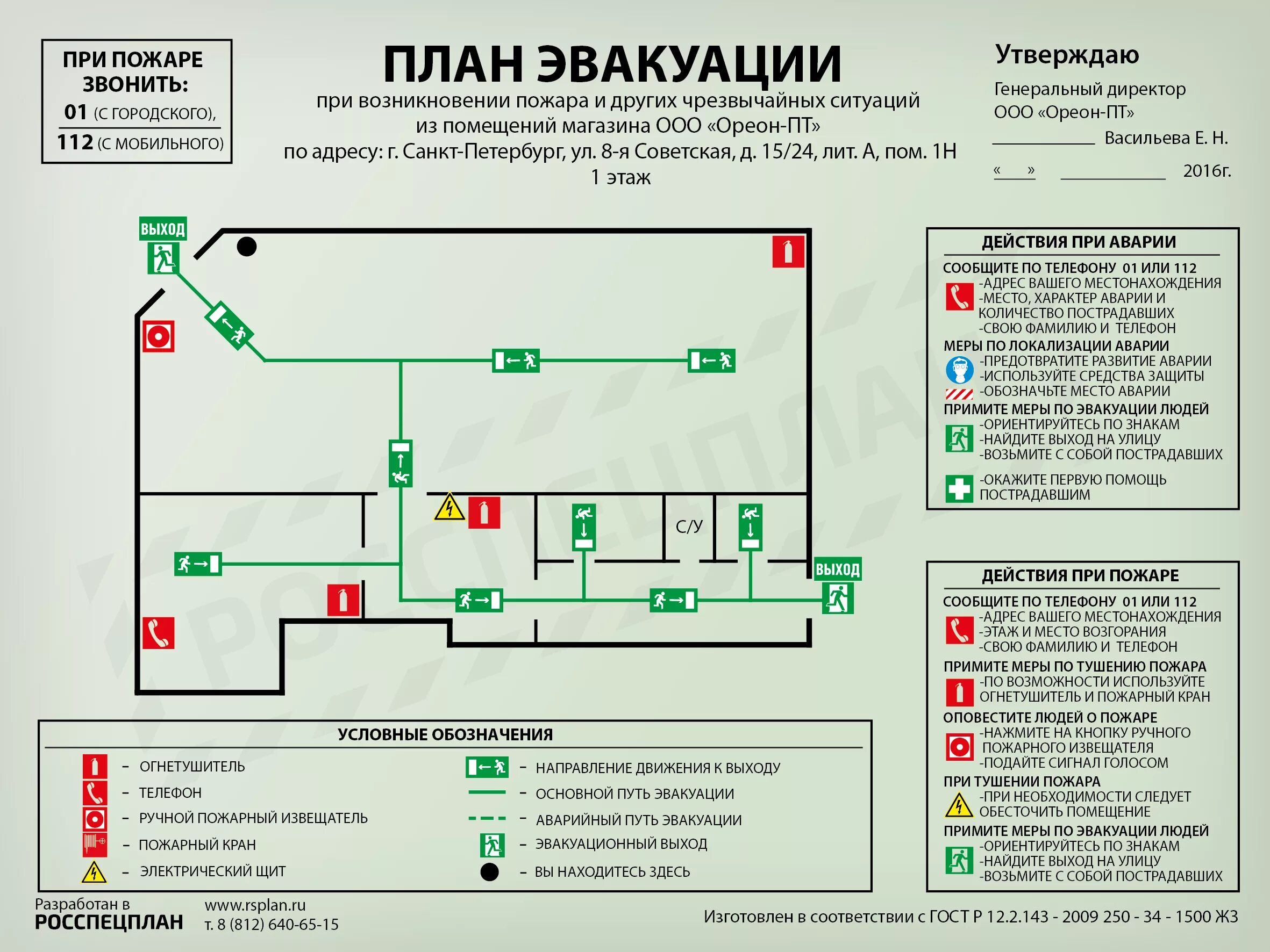 Расположение схемы эвакуации при пожаре План эвакуации из магазина ООО "Орион ПТ" на 8-й Советской