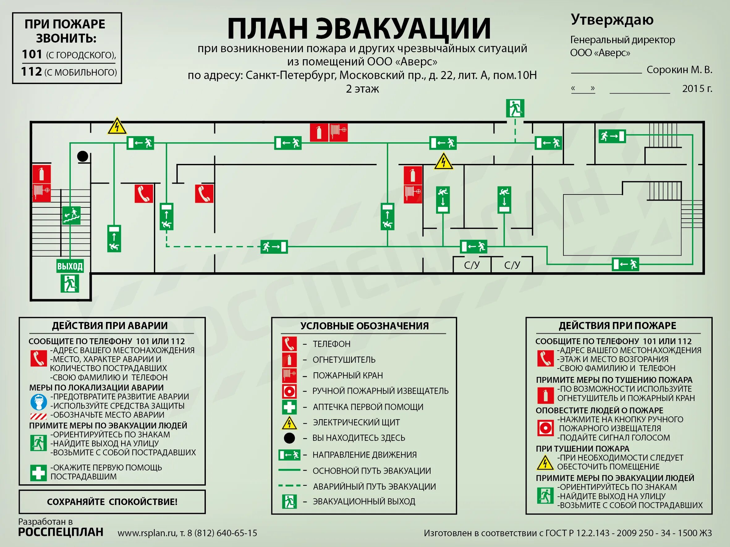 Расположение схемы эвакуации при пожаре Создание планов эвакуации в бесплатной программе