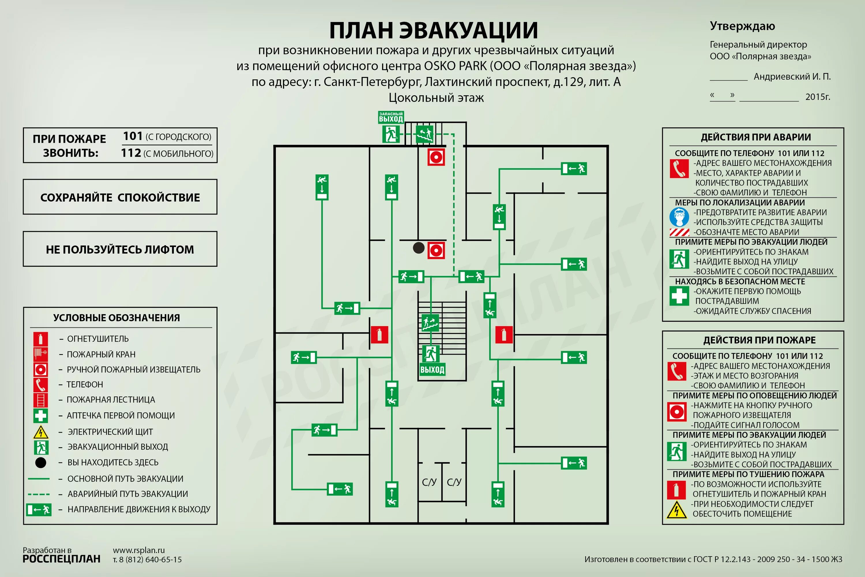 Расположение схемы эвакуации при пожаре Планы эвакуации из помещений офисного центра OSKO PARK