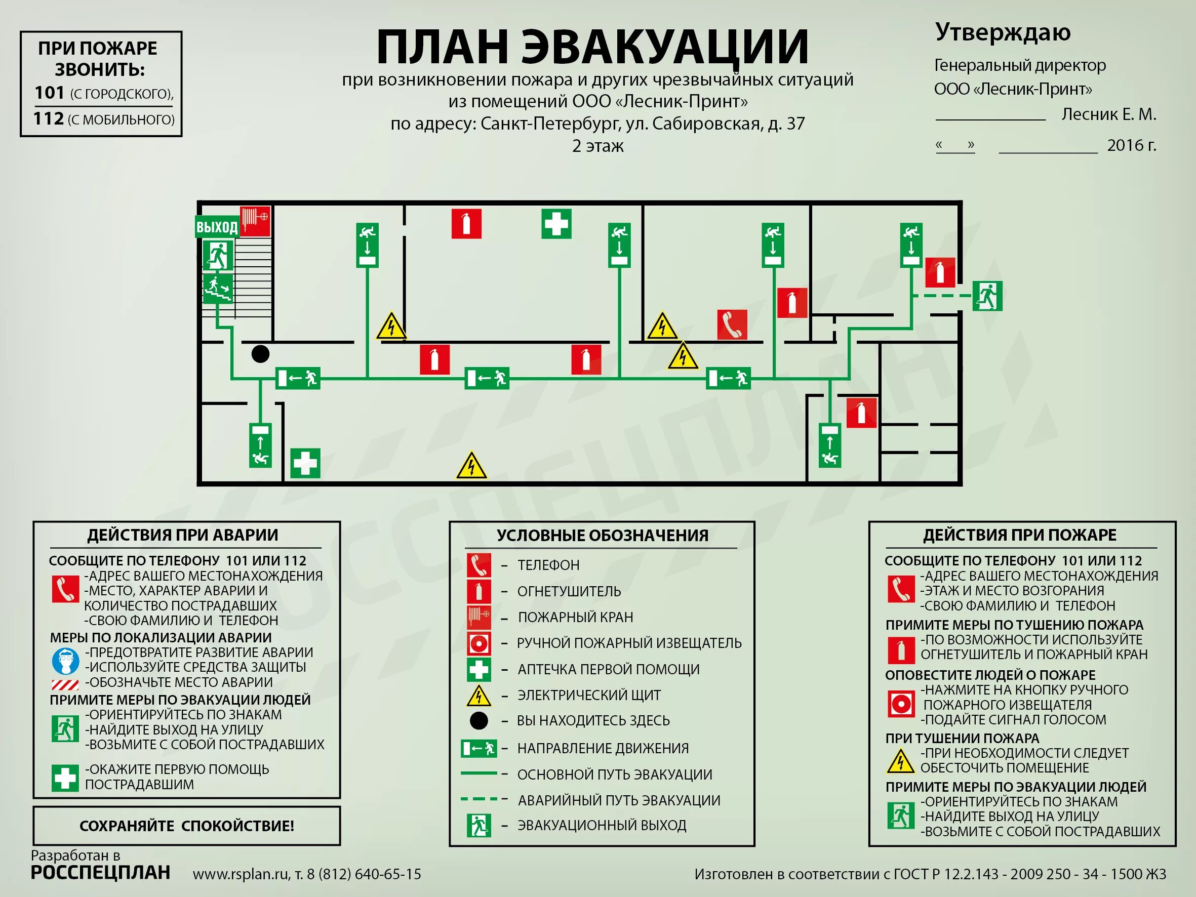 Расположение схемы эвакуации при пожаре Планы эвакуации из помещений технической типографии "Лесник-принт"