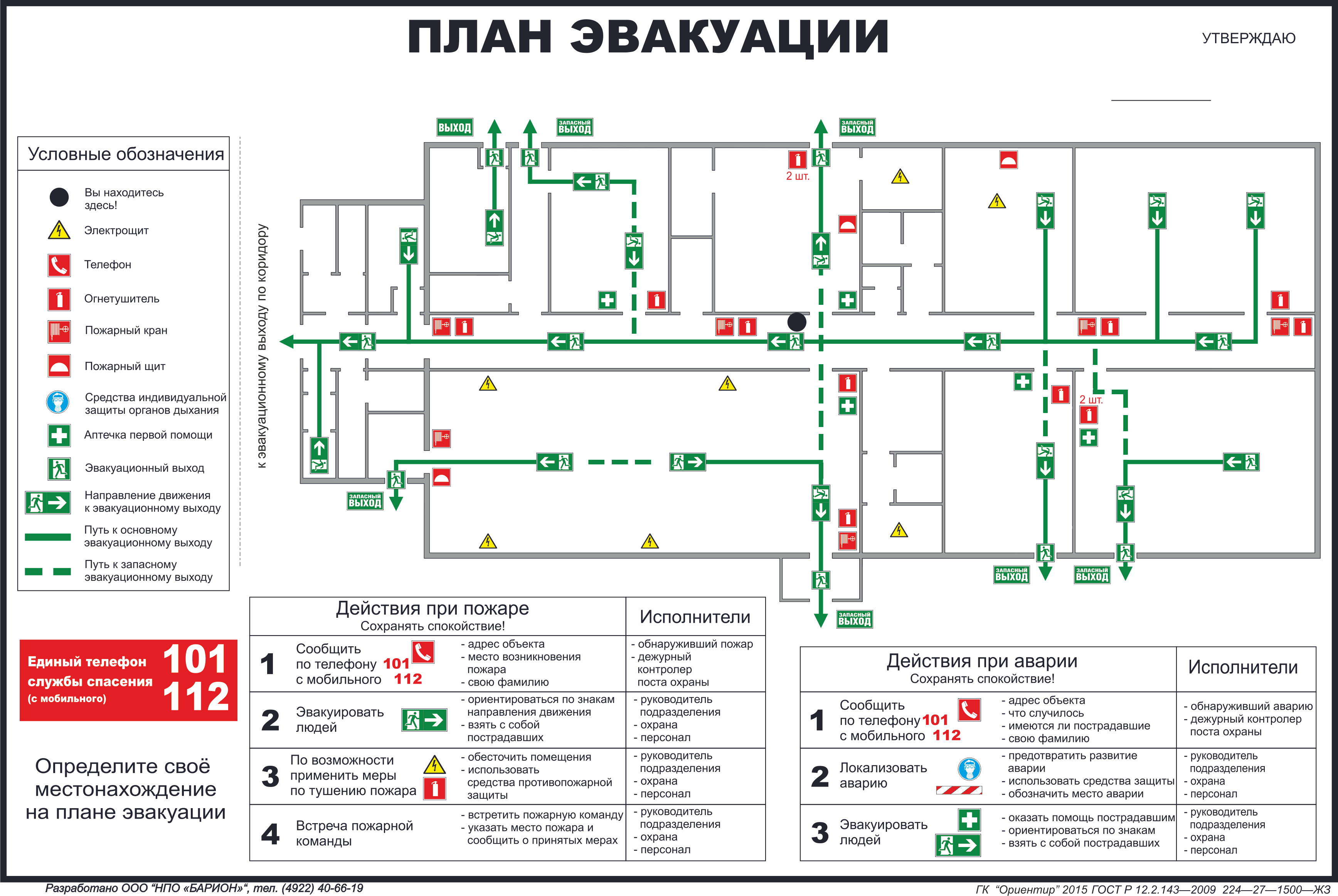 Расположение схемы эвакуации при пожаре Планы эвакуации НПО Барион