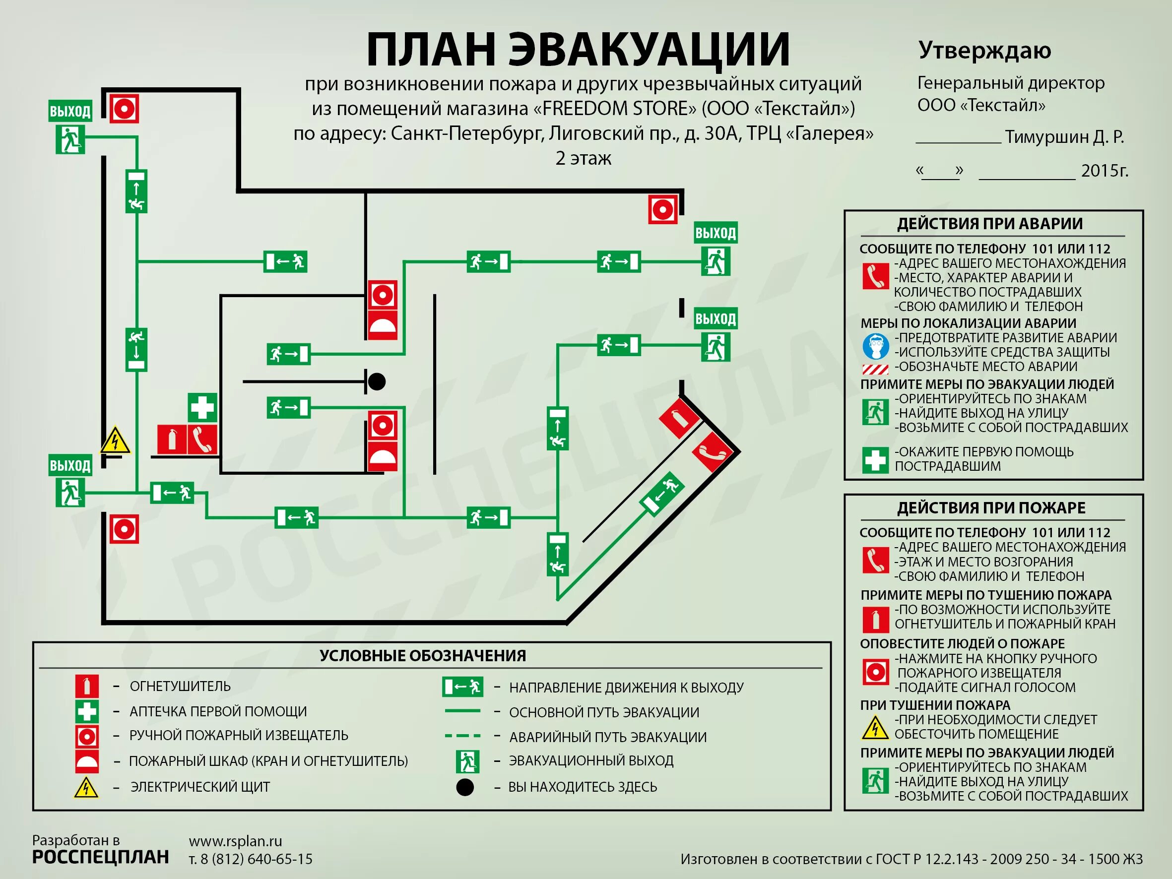 Расположение схемы эвакуации при пожаре Планы эвакуации из помещений магазина FREEDOM STORE в ТРЦ Галерея