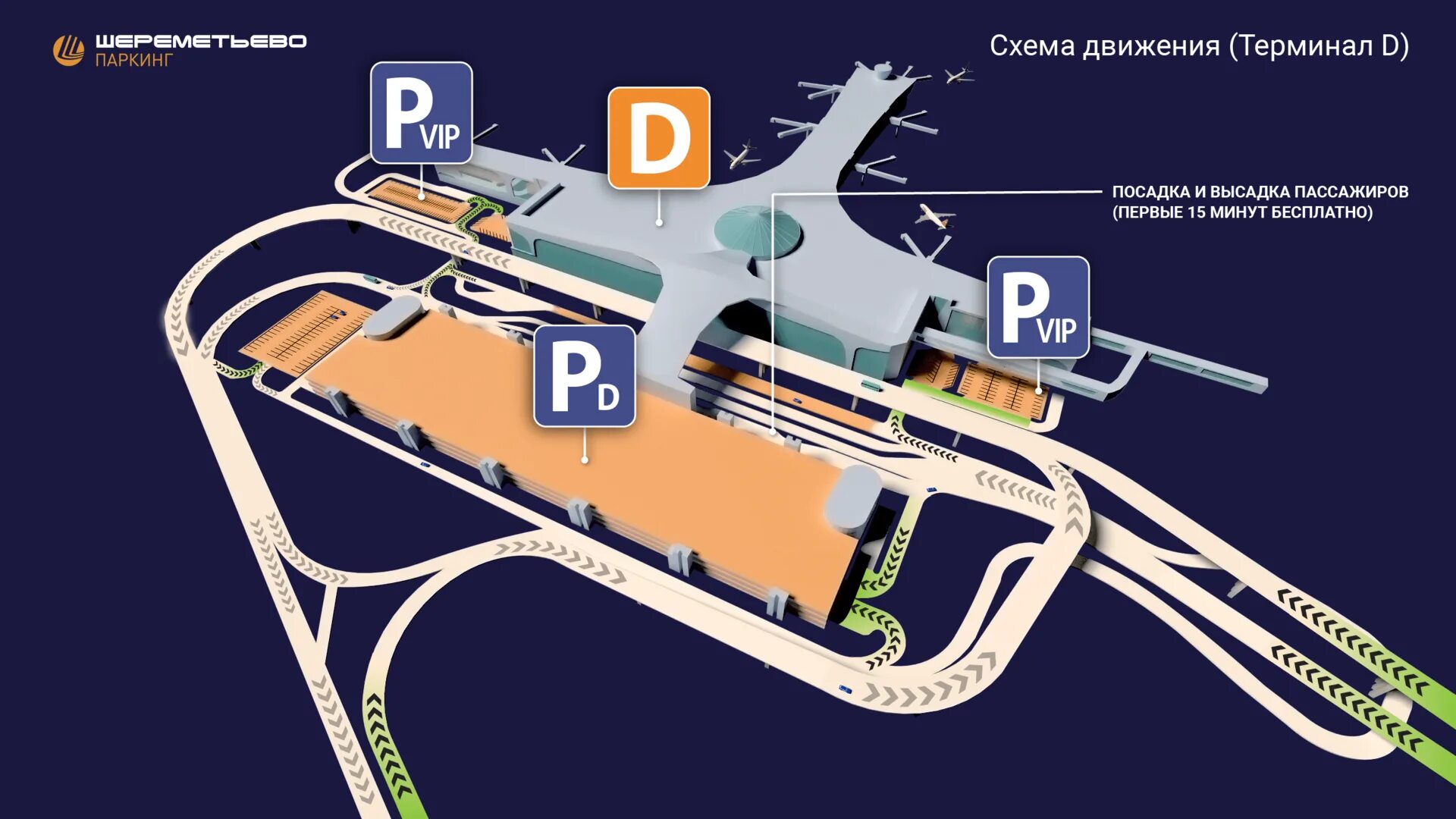 Расположение терминалов в шереметьево схема 2024 Шереметьево платная парковка