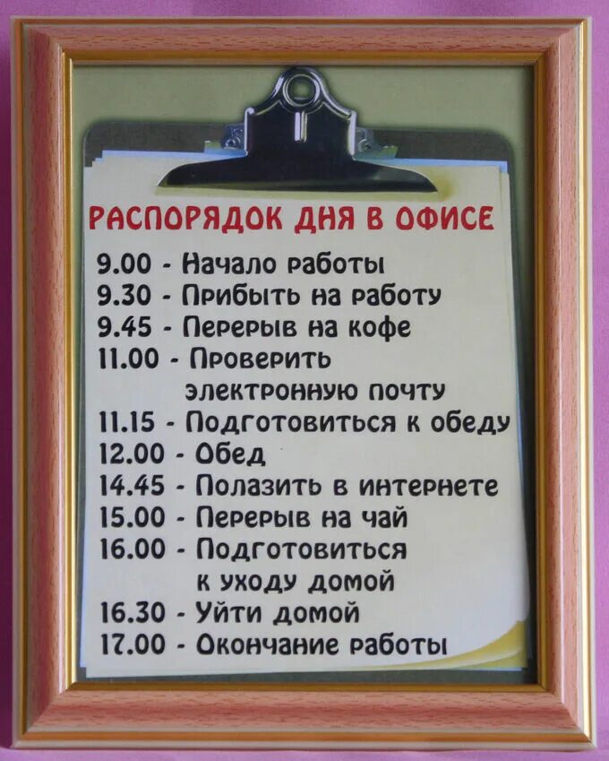 Распорядок работы фото Прикольная картина'Распорядок дня' Прикольные подарки. Украшения для интерьера