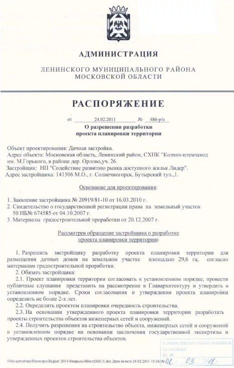 Распоряжение о подготовке проекта по планировке территории Документы Коттеджный посёлок "Орловъ"