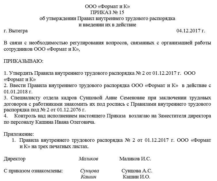 Распоряжение об утверждении схем расположения Приказ об утверждении правил внутреннего трудового распорядка. Образец 2024