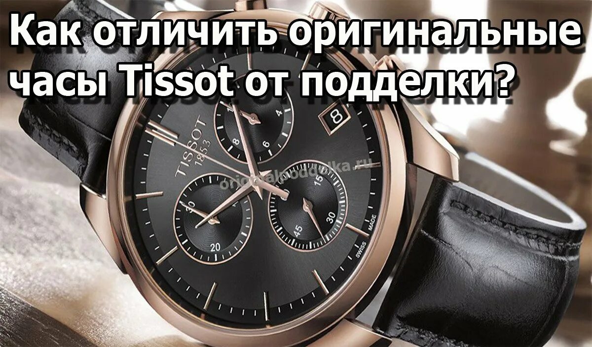 Распознать часы по фото Часы Tissot Как отличить оригинал от подделки?