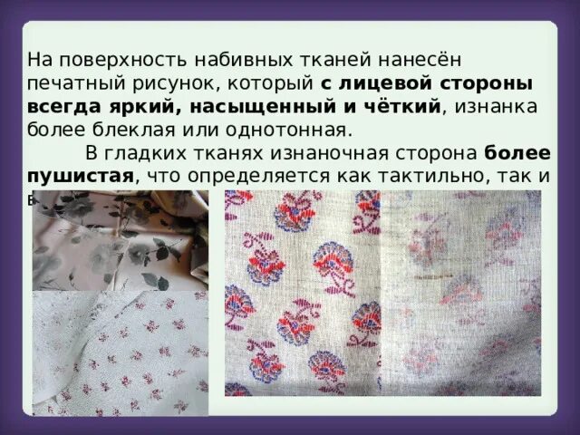 Распознать ткань по фото Признаки изнаночной стороны ткани с печатным рисунком