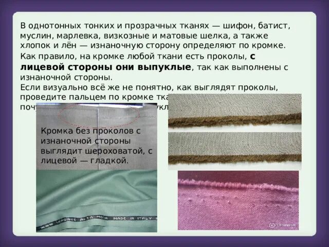 Распознать ткань по фото Презентация "Определение лицевой стороны ткани" (5 класс)