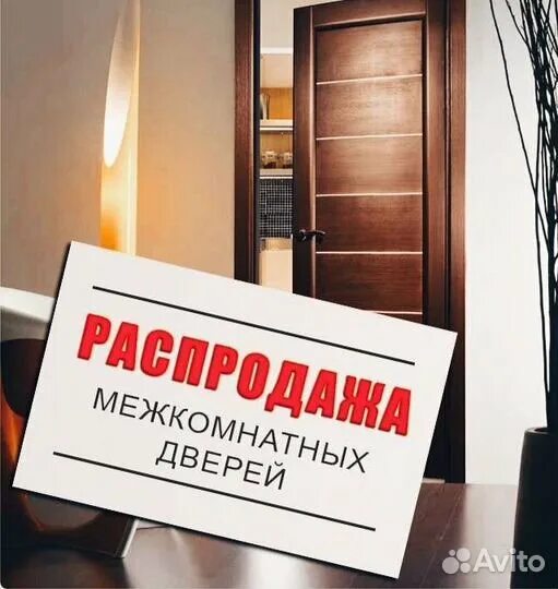 Распродажа дверей фото Полотно межкомнатной двери купить в Абакане Товары для дома и дачи Авито