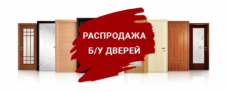 Распродажа дверей фото Распродажа дверей б/у и с незначительными деффектами от 500 рублей!