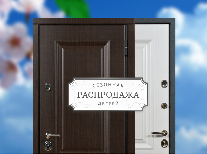 Распродажа дверей фото Сезонная распродажа дверей "Стальная Линия"