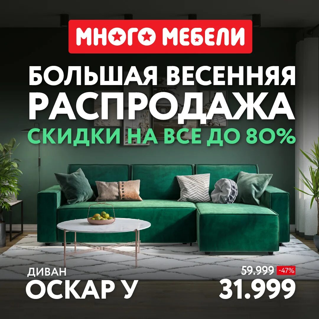 Распродажа мебели фото Большая весенняя распродажа в салонах Много Мебели! - Торгово-выставочный компле