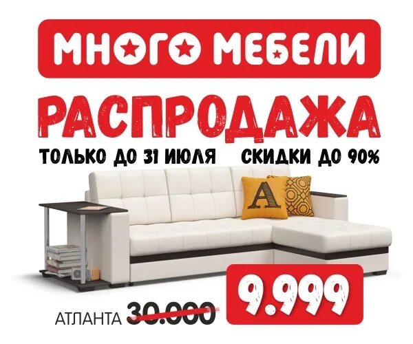 Распродажа мебели саратов фото каталоги цены Распродажа в Много Мебели!.. Торговый Комплекс ФОРУМ Саратов ВКонтакте