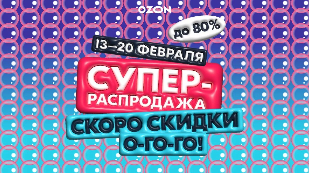 Распродажа на озон сейчас фото Заказывай товары на OZON по привлекательной цене и получай их на пункте выдачи -