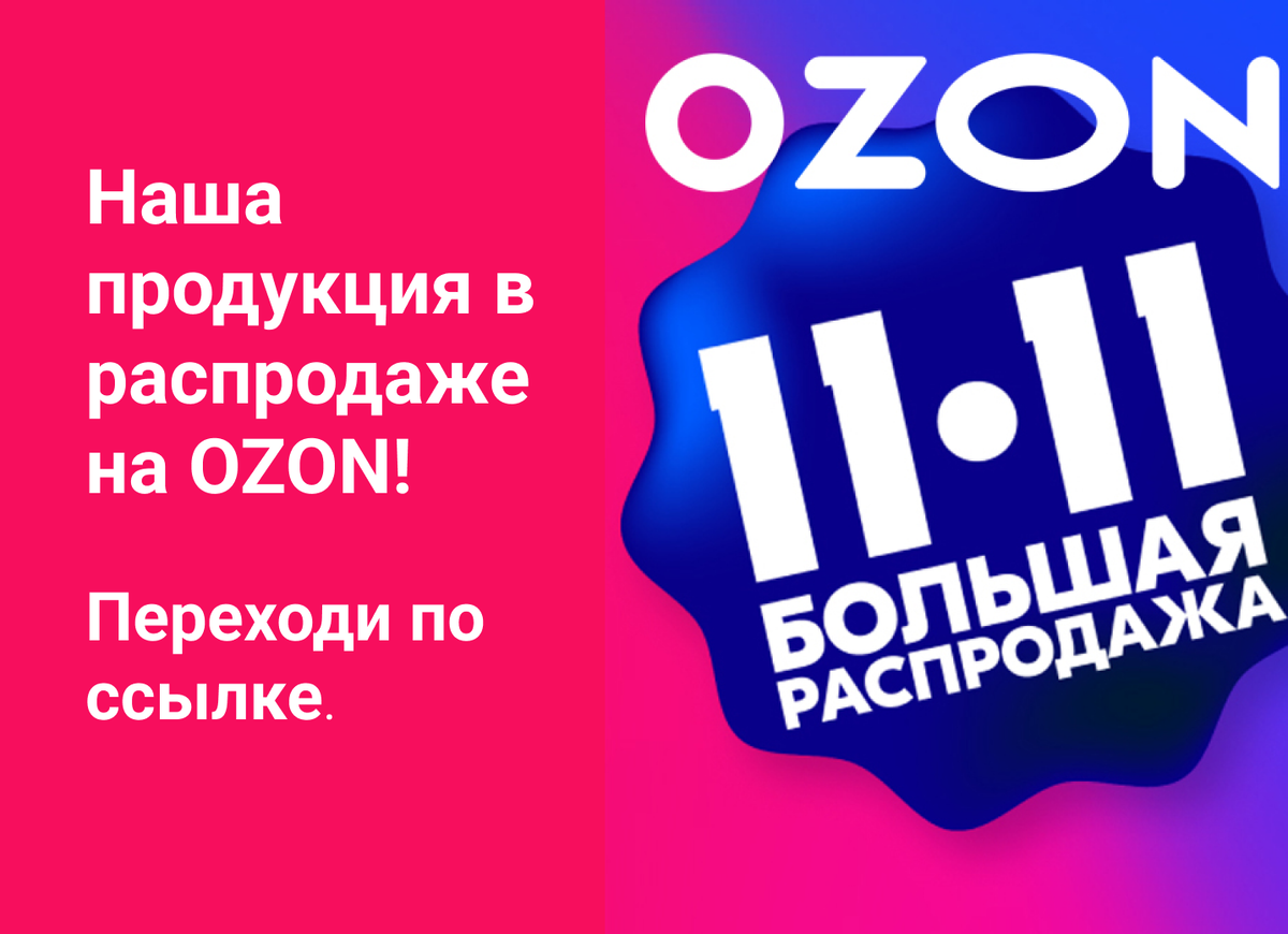 Распродажа на озон сейчас фото Участвуем в глобальной распродаже на OZON! VODOZONE - Оборудование для бассейнов