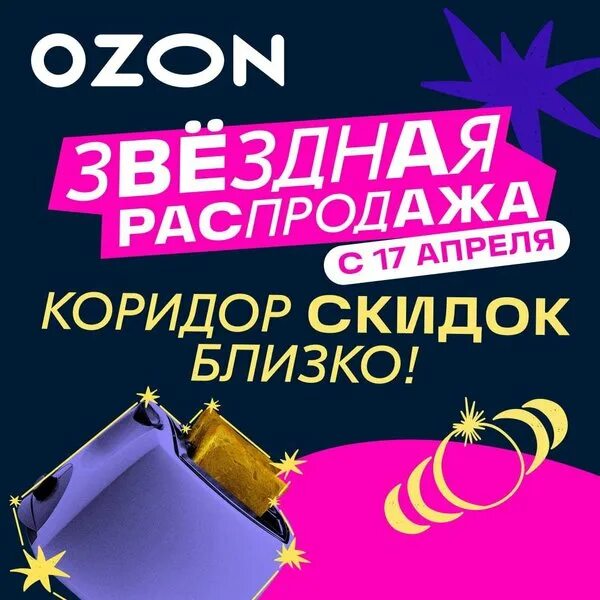 Распродажа на озон сейчас фото Новости и сообщения из официальной группы Вконтакте Автоматизированного пункта в