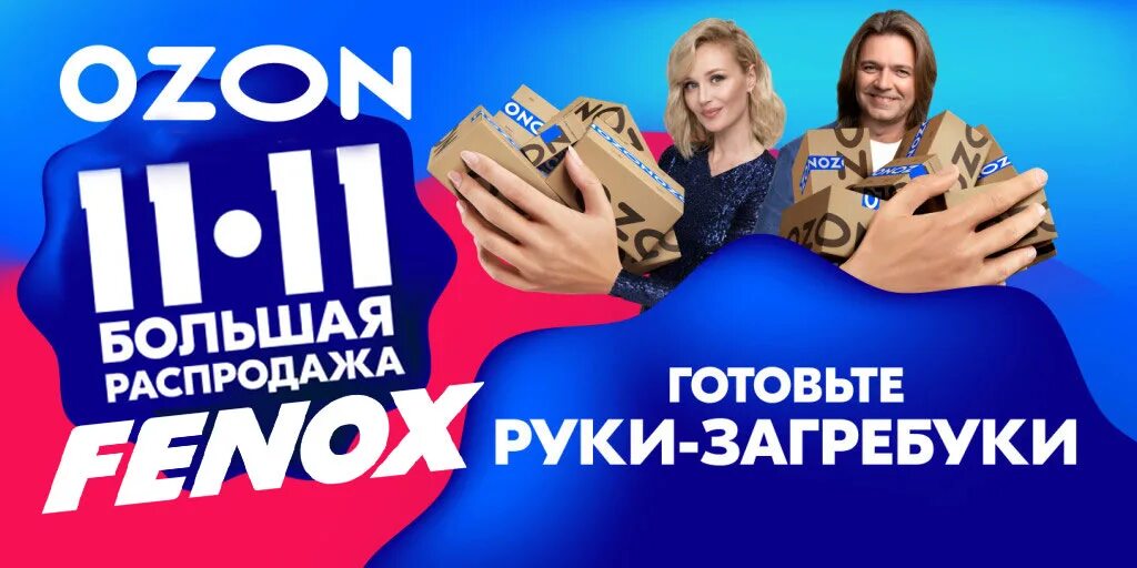 Распродажа на озон сейчас фото Распродажа на OZON 11.11 вместе с FENOX! - FENOX на DRIVE2