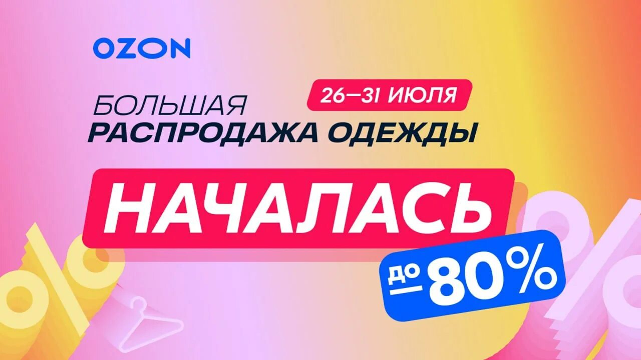 Распродажа на озон сейчас фото Post #730 - Ozon и партнёры: live news (@ozonapvz)