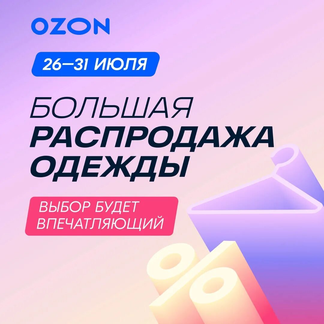 Распродажа на озон сейчас фото The Big Clothing Sale on Ozon July 26-31 - preparing for discounts up to 80% And