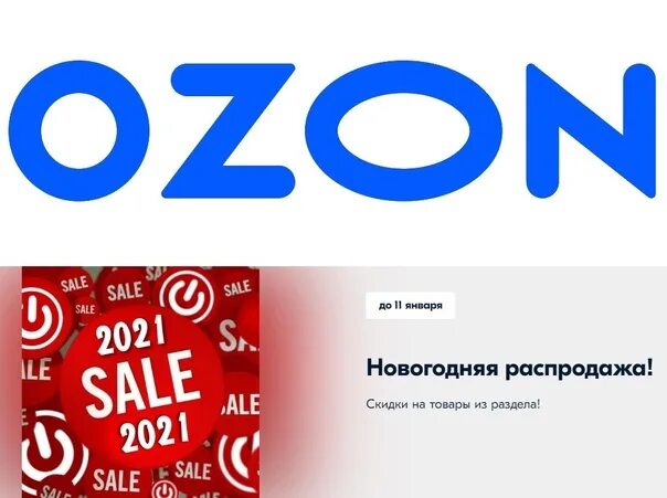 Распродажа на озон сейчас фото Каталог распродажи озон - найдено 68 фото