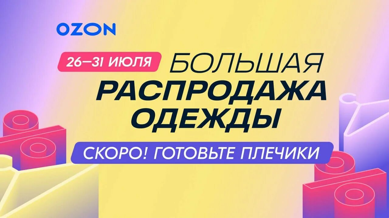 Распродажа на озон сейчас фото Post #721 - Ozon и партнёры: live news (@ozonapvz)