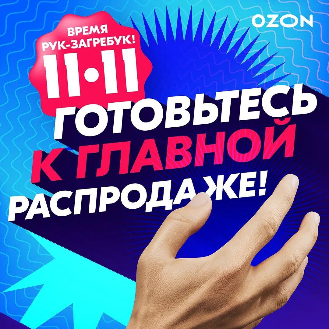 Распродажа на озон сейчас фото и цена Скидки 11.11 на озоне: найдено 87 изображений