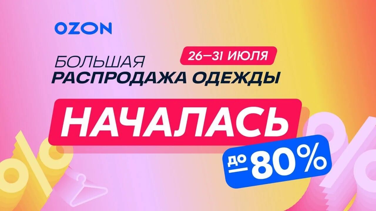 Распродажа на озон сейчас фото и цена Не упусти возможность приобрести товар по выгодной цене!! 2022 Озон Кунгур ВКонт