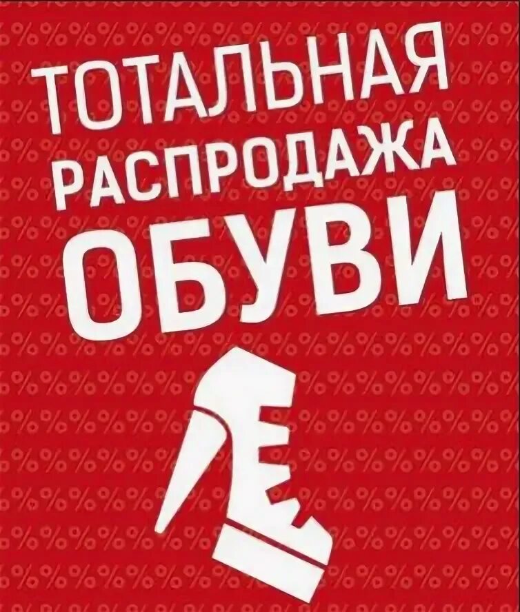 Распродажа обуви фото Совместные покупки - Томск - Закладка : Непоседа БОЛЬШАЯ Распродажа детский и вз