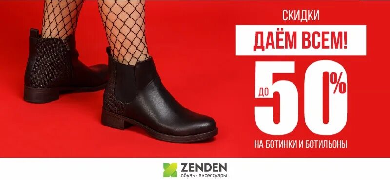 Распродажа обуви фото Скидки в ZENDEN ТРЦ Галерея Краснодар