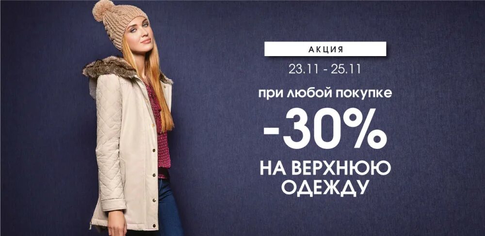 Распродажа женской одежды наша мода Торговый центр Festival City в Омске -30% в на верхнюю одежду в MODIS! - Торговы