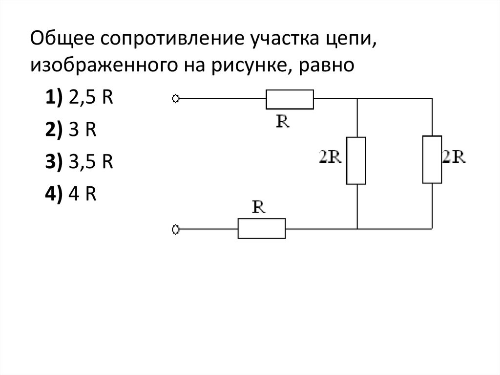 Рассчитать сопротивление электрической схемы Как найти сопротивление на участке цепи