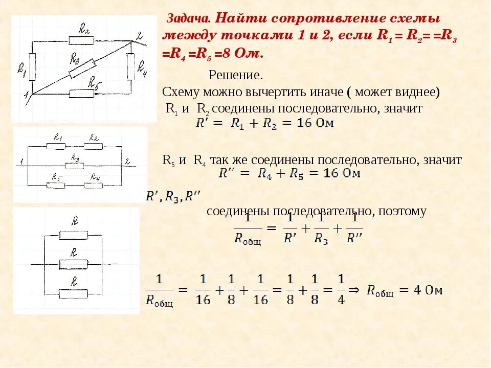 Рассчитать сопротивление электрической схемы Картинки КАК НАЙТИ СОПРОТИВЛЕНИЕ ЕСЛИ ИЗВЕСТНО СОПРОТИВЛЕНИЕ