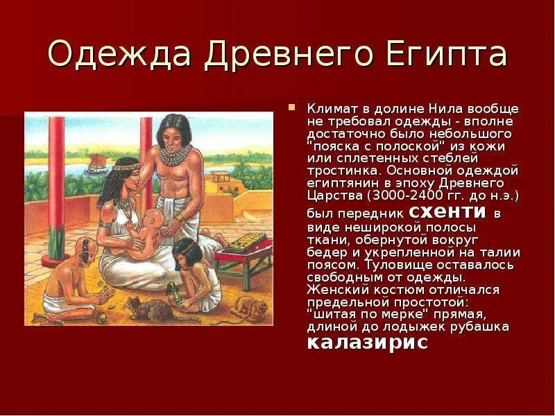 Рассказ на тему как выглядели древние египтяне История одежды Урок истории 5 класс Учитель: Байкалова Е.А. - скачать презентаци