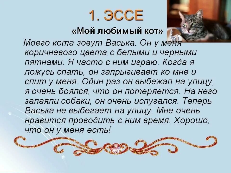 Рассказ о своем домашнем Текст описание про кота - Вопросы и ответы