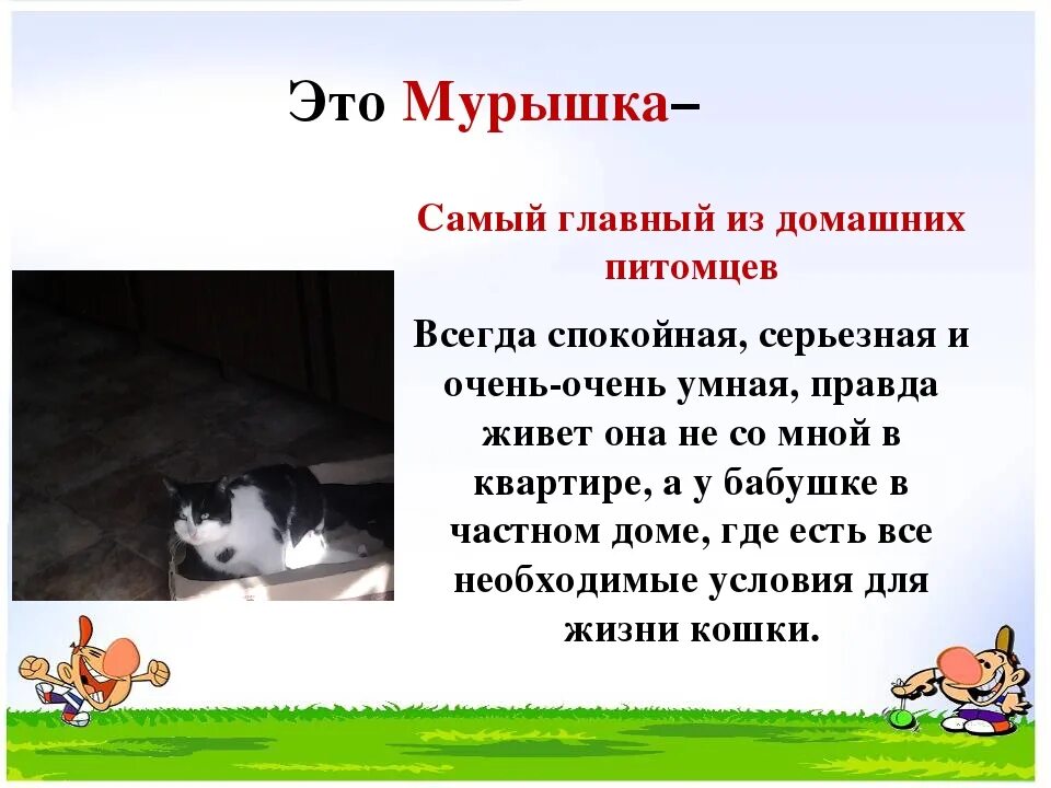 Рассказ о своем домашнем питомце Текст описание я хочу рассказать о кошке - найдено 83 картинок