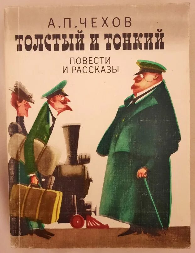 Рассказы чехова фото Толстый и тонкий. Повести и рассказы Чехов Антон Павлович - купить с доставкой п