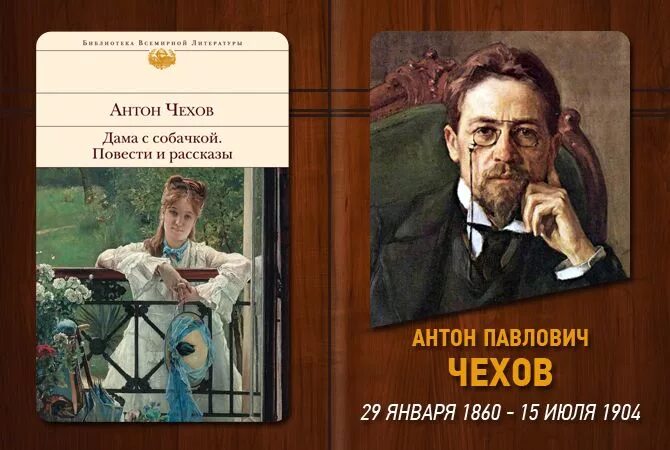 Рассказы чехова фото 29 января 1860 года в Таганроге родился Антон Павлович Чехов - русский писатель,