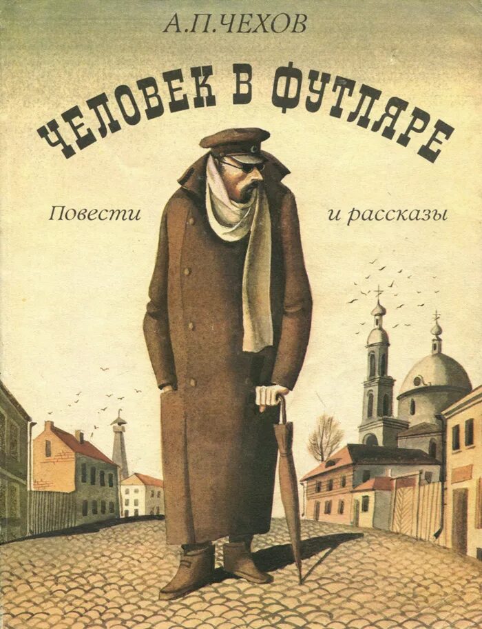 Рассказы чехова фото Человек в футляре. Повести и рассказы Чехов Антон Павлович - купить с доставкой 