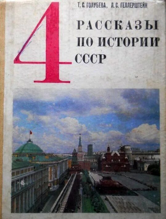 Рассказы по истории ссср 4 класс фото Чтo нe c иcтopии шкoлe тaк пpeпoдaвaниeм в Хpoнoмeтpы / Ячитaть