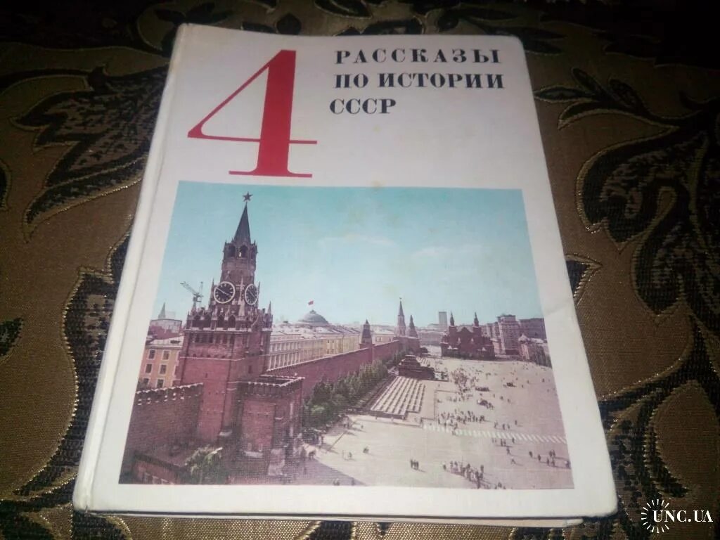 Рассказы по истории ссср 4 класс фото РАССКАЗЫ ПО ИСТОРИИ СССР 4 купить на Аукціон для колекціонерів UNC.UA UNC.UA