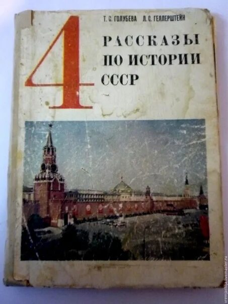 Рассказы по истории ссср 4 класс фото Учебники истории по годам