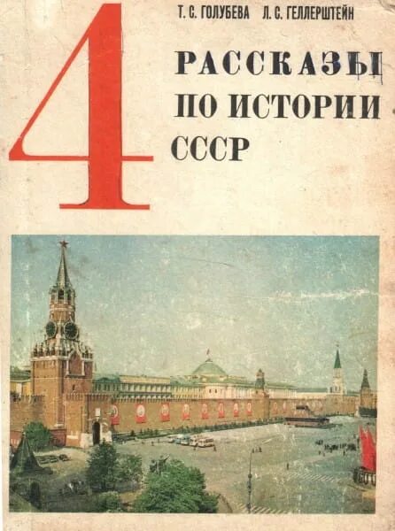 Рассказы по истории ссср 4 класс фото Ответы Mail.ru: Кто теперь рассказы рассказывает? см